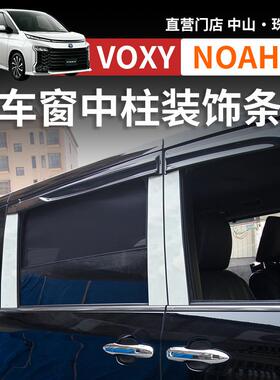诺亚NOAH VOXY 80系90系车窗装饰条车身门窗贴片中柱贴条改装配件