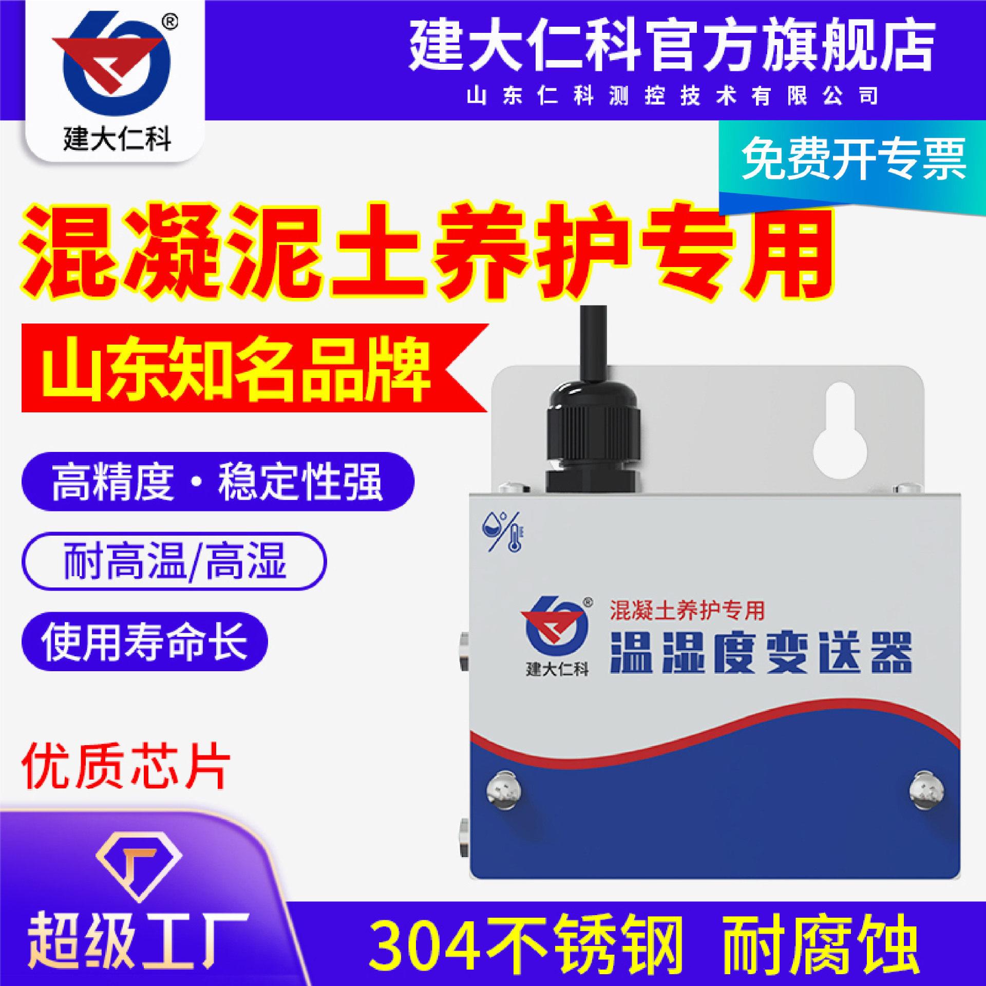 温湿度传感器混凝土养护室工地远程监控控制用防水温度湿度变送器
