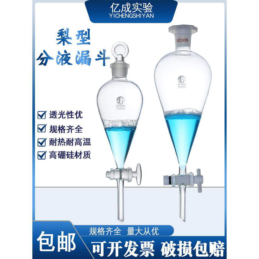 梨形分液漏斗125/250/500/1000ml分液漏斗四氟活塞带刻度滴液漏斗