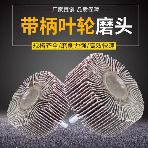 带柄叶轮百叶轮磨头打磨头抛光轮砂纸砂纸布百叶磨头页轮16--80mm