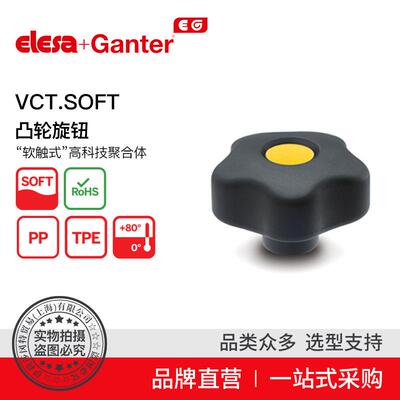 Elesa Ganter伊莉莎冈特 VCT.SOFT 凸轮旋钮 软触式（1）