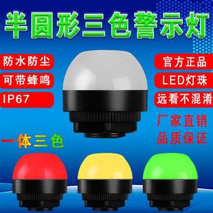 LED三色灯一体半圆球形信号机床设备警示灯防水报警指示灯12v24v