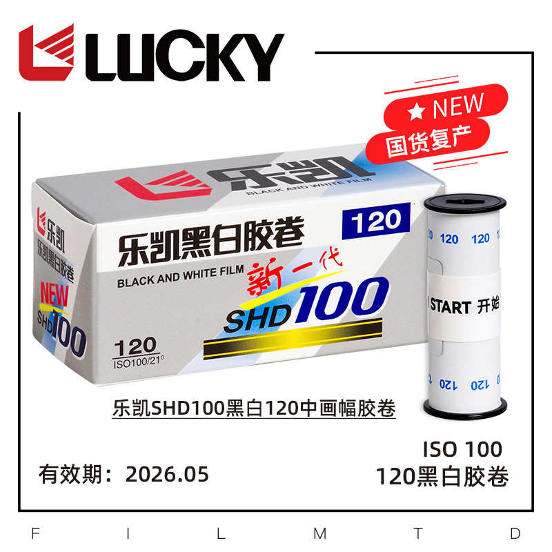 LUCKY乐凯SHD100国货复产120黑白中画幅胶卷2026年05月