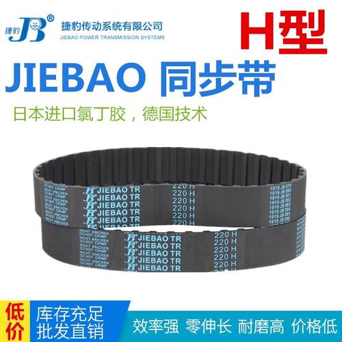 JIEBAO橡胶同步带 1850H/2010H/2100H/2660H