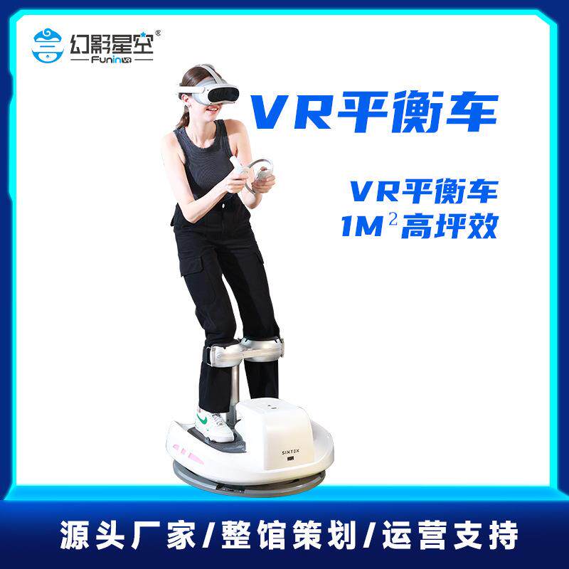 VR平衡车元宇宙体验馆吃鸡设备竞技滑雪射击游戏一体机