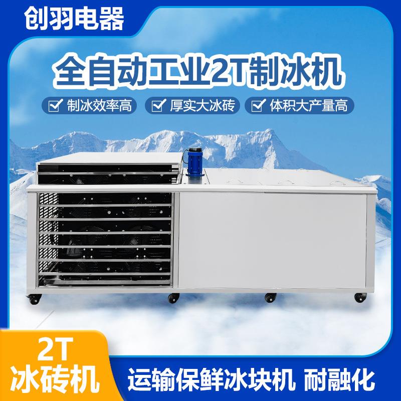 优选日产量制冰2T冰砖机商用降温冰块机果蔬海鲜保鲜制冰机工厂