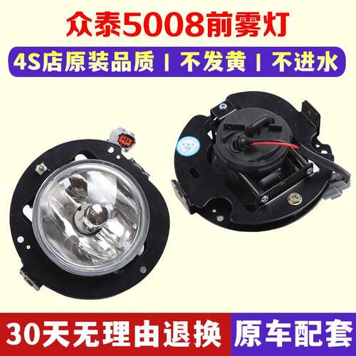 适配众泰5008前雾灯 前杠灯 防雾灯带灯泡总成 5008专用 前雾灯