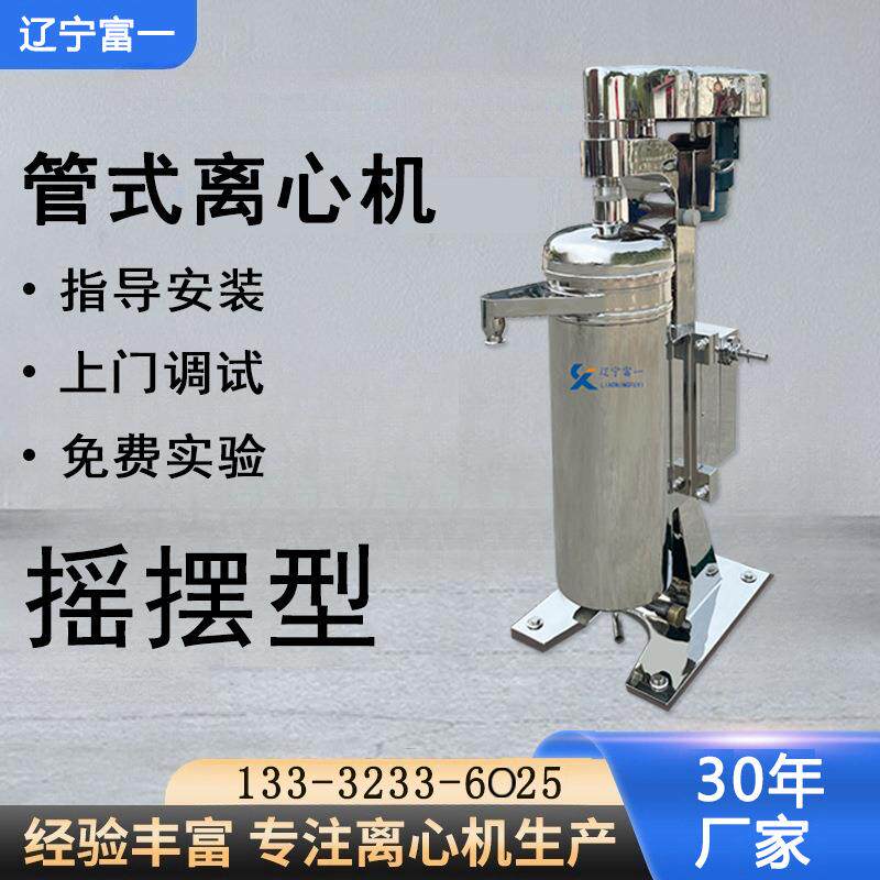 辽宁发酵液离心机工厂直供半自动摇摆型高转速管式离心机高速
