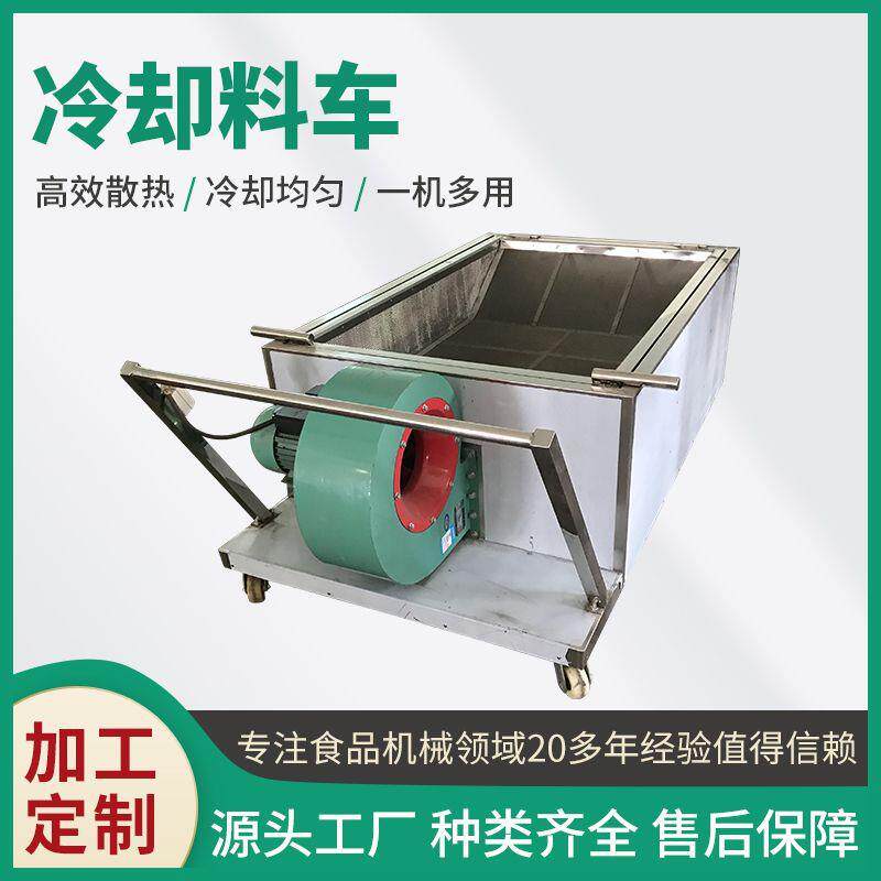 烘烤花生芝麻冷却车自动出料型冷却推车不锈钢物料冷却设备可定制