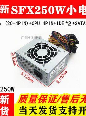 适用 全汉FSP250w静音SFX电源 收银机All迷你itx桌上型电脑 MATX