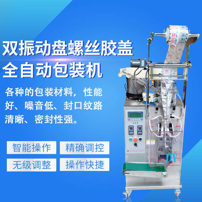 包装机厂家全自动螺丝包装机振动盘螺丝螺母计数五金配件包装设备