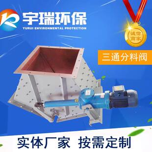 电液动推杆三通分气料器手动钢扇形三通溜子动不锈四通Y型挡板阀