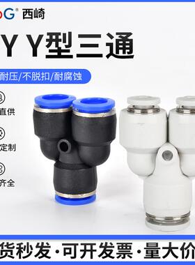 西崎气管快速接头蓝帽Y型三通白色PY6气管快插接头PY4/8/10/12/14
