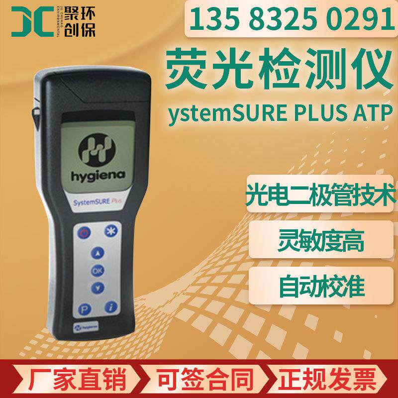 SystemSURE PLUS ATP快速荧光检测仪