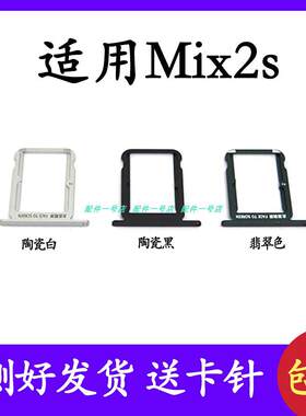 适用於 小米Mix2s卡托卡槽卡座小米Mix2s卡套手机SIM卡卡架卡槽卡