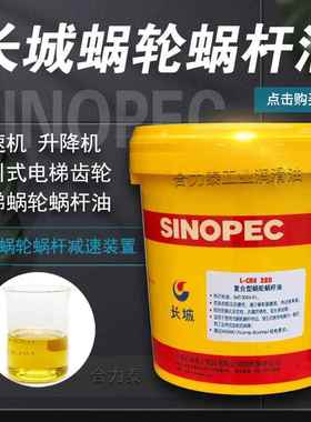 长城蜗轮蜗杆油L-CKE/P220#320#460电梯主机曳引减速机涡轮涡杆油
