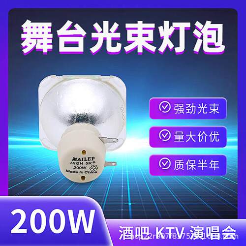 光束灯灯泡200w舞台灯光源5R光速摇头灯灯泡舞台酒吧演出光束灯