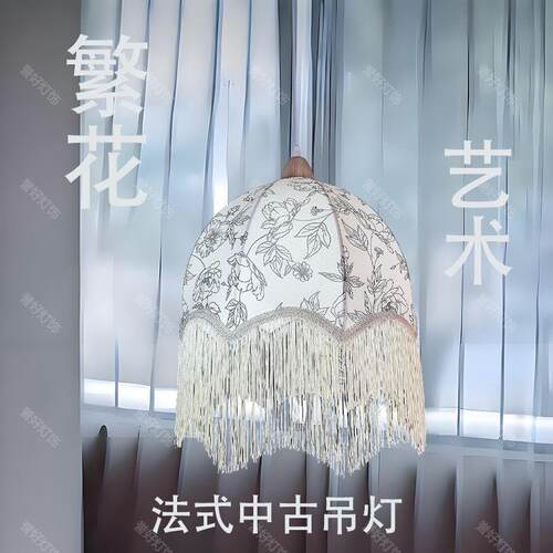 法式复古中古文艺术餐厅餐饮客厅餐桌吊灯具布艺卧室流苏吧台灯罩