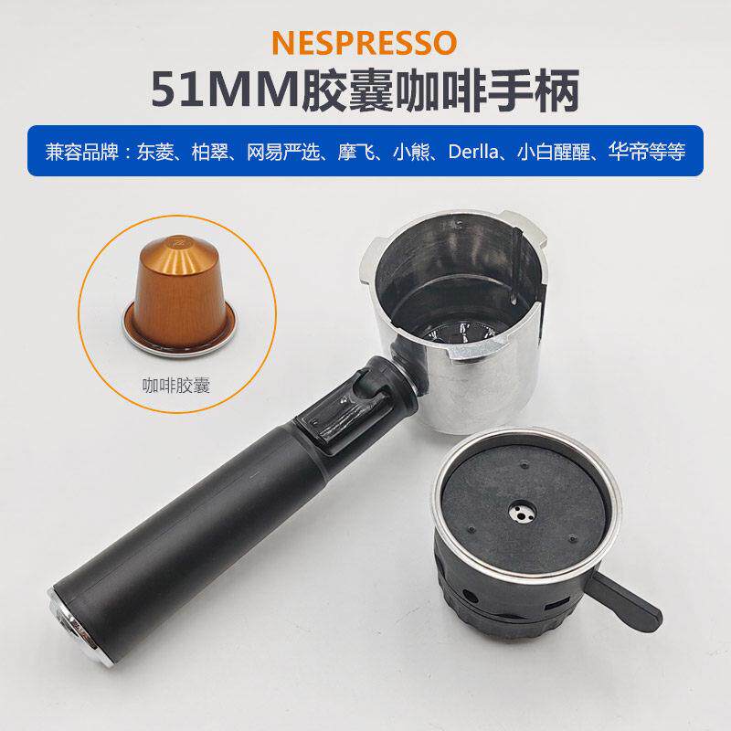 51mm咖啡机配件手柄胶囊手柄过滤网器东菱/柏翠/小白醒醒/网易等