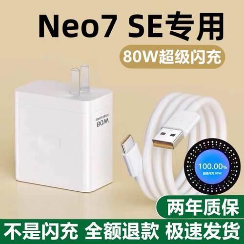 适用真我Neo7 SE充电器真我Neo7 SE充电线80W超级闪充出极原装加长线Neo7SE充电头80W闪充头真我Neo7SE数据线