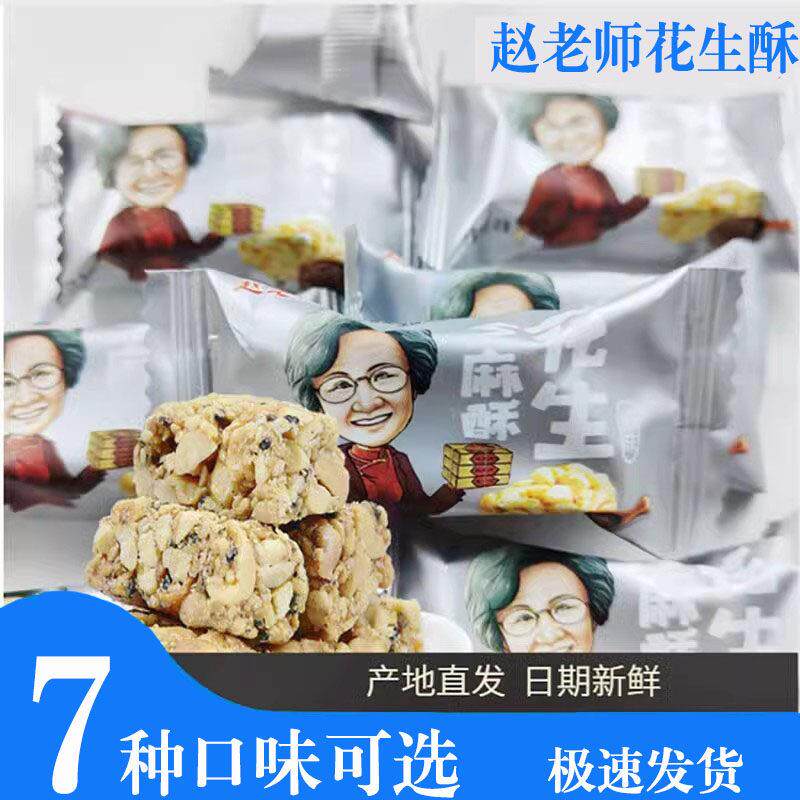 四川特产赵老师花生芝麻酥糖原味500g糕点独立小包装休闲零食散装