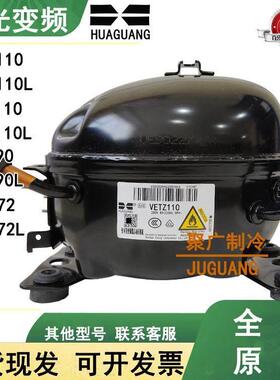 全新原装华光变频冰箱压缩机 VETZ110L VETZ90L VETY72L VETB110L