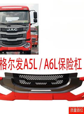 薛莹JAC江淮货车配件原厂格尔发A5前保险杠A5L保险杠A6前护杠