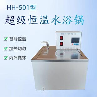 实验室HH-501数显超级恒温水浴锅超级恒温器超级循环水浴锅控温槽