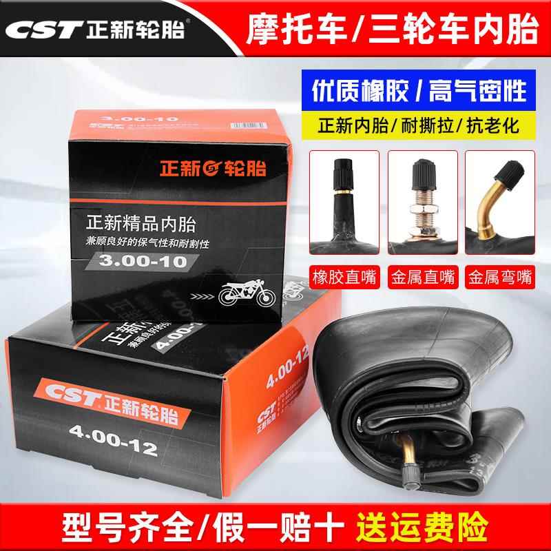 正新摩托电动车内胎2.50/2.75/3.00/3.50/4.00/4.50/5.00-12-1718