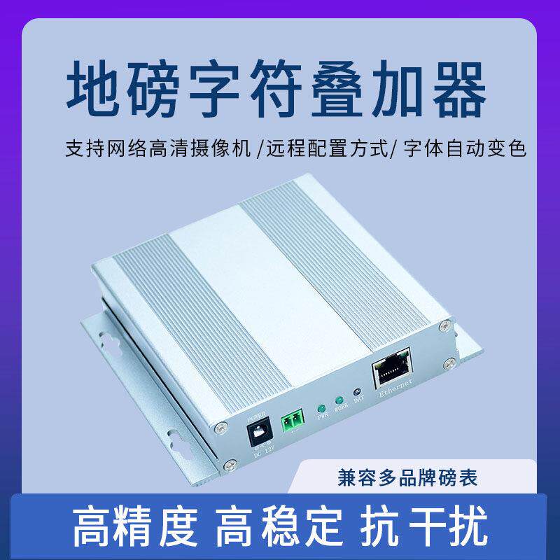 网路地磅字符叠加器台秤磅表称重数据叠防损实时水印监控影片显示