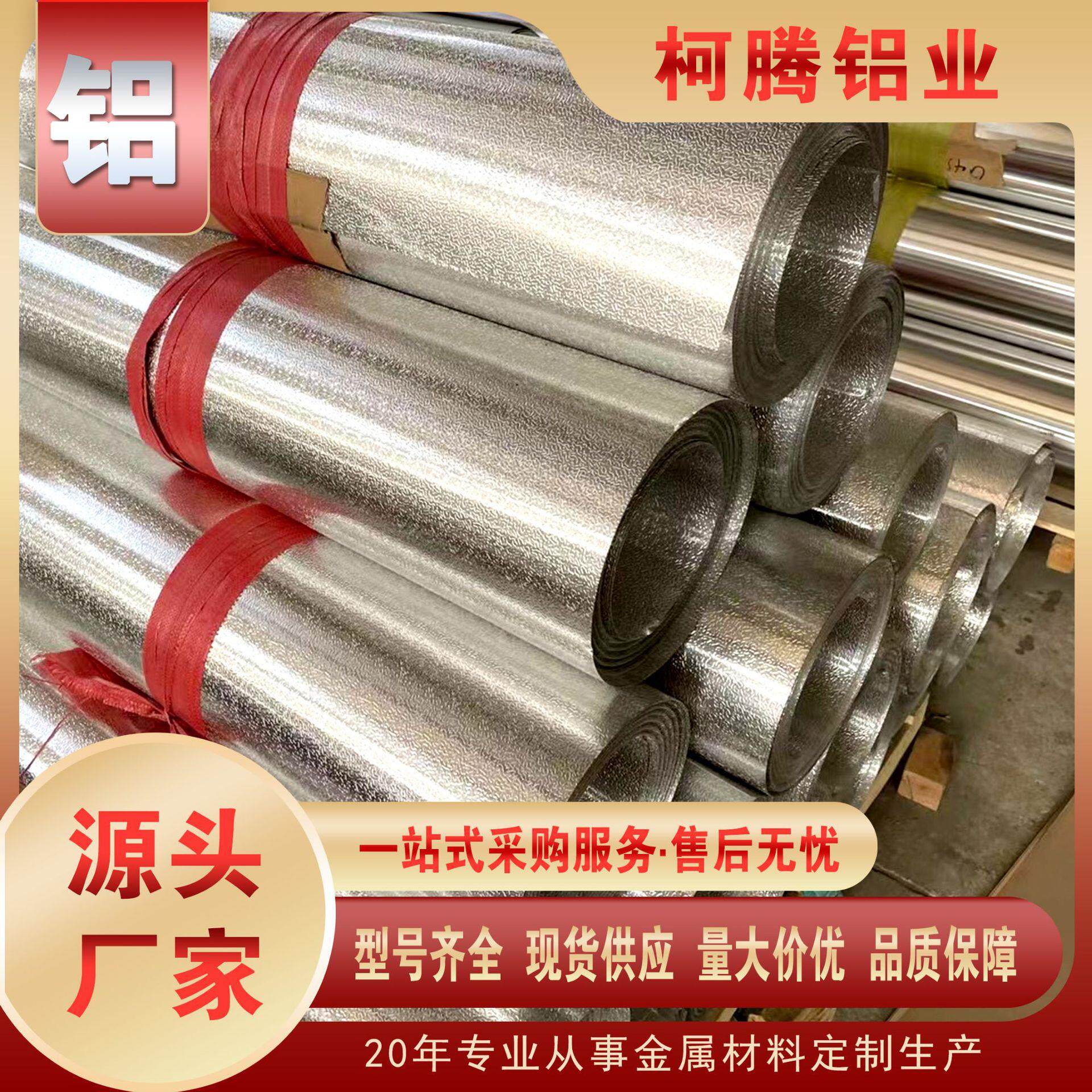 铝卷1060/3003保温铝皮0.2-1.2mm纯铝板铝带压花铝合金薄板