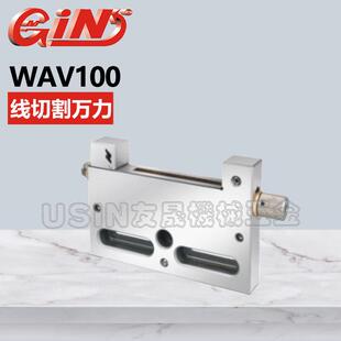 台湾精展线切割万力 53115-03 WAV100 华南区总经销
