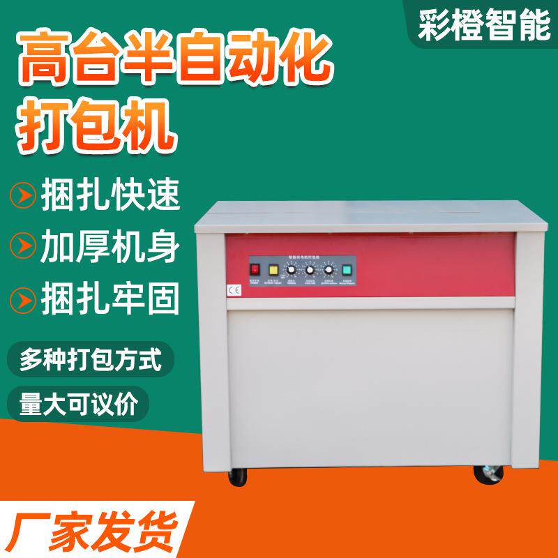 高台半自动化打包机电商快递捆包机纸箱捆扎机pp带自动化打包机