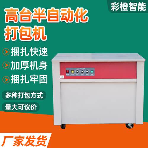 高台半自动化打包机电商快递捆包机纸箱捆扎机pp带自动化打包机