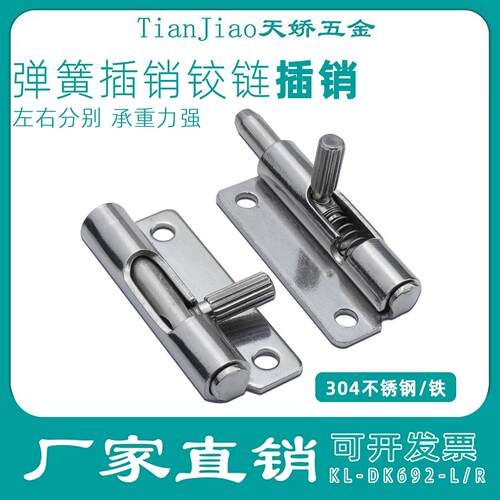 KL-DK692插销304不锈钢弹簧插销F6-20-N1A50WL/R伸缩门销可拆铰链