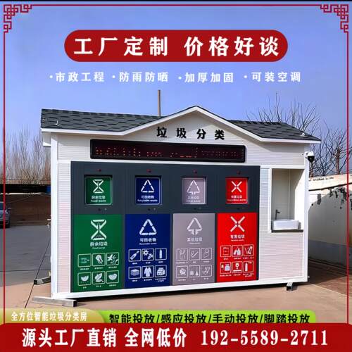 公共环卫垃圾分类亭户外移动智能分类垃圾房小区定点投放站厂家