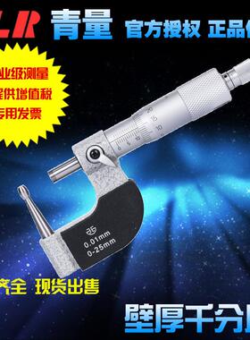 青海量具青量壁厚千分尺/腰鼓型测头/测管子壁厚0-25-50mm0.01