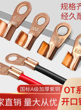 国标紫铜OT开口鼻40A50A60A80A200A大电流线鼻子线耳接线端子纯铜