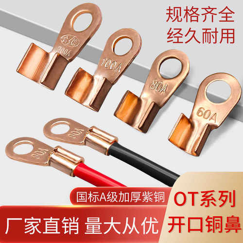 国标紫铜OT开口鼻40A50A60A80A200A大电流线鼻子线耳接线端子纯铜