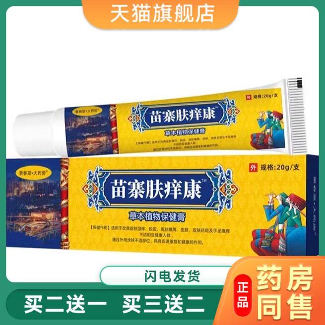 苗寨肤痒康官方正品皮肤外用植物草本乳膏润肤保健膏20g/盒现货68