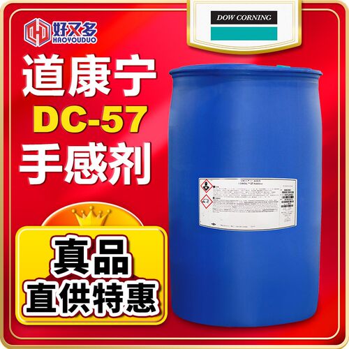 道康宁DC-57手感剂油性印刷油墨漆涂料工业抗刮耐磨手感剂 好又多