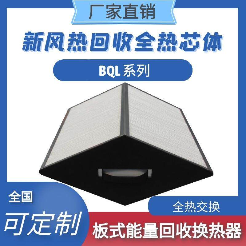 板式能量回收换热器空调新风用全热湿热回收芯体