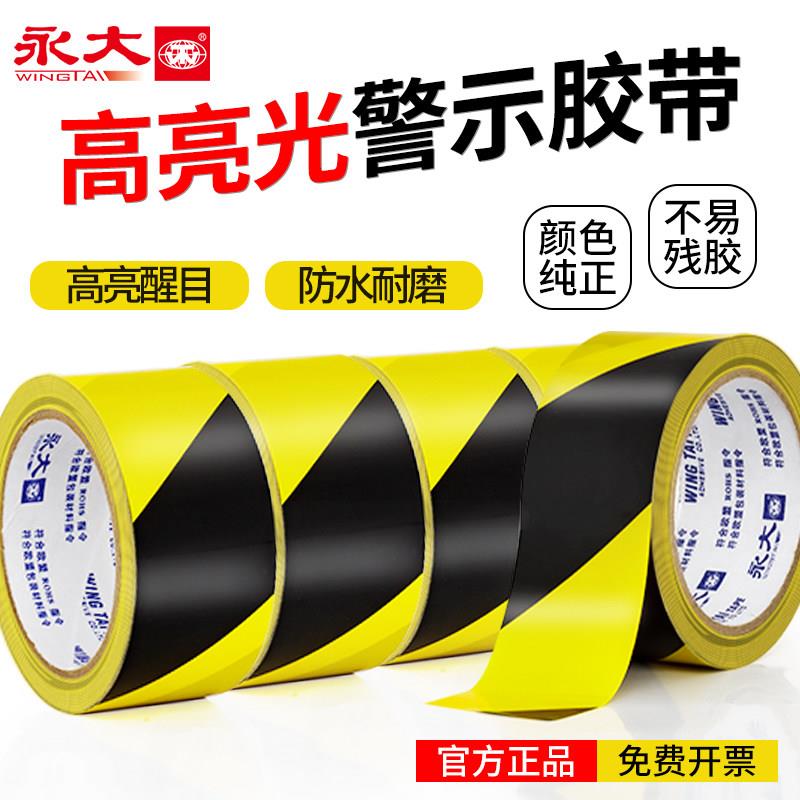 永大警示胶带黑黄斑马线安全警戒黄色地标贴地板划线地面标识地贴