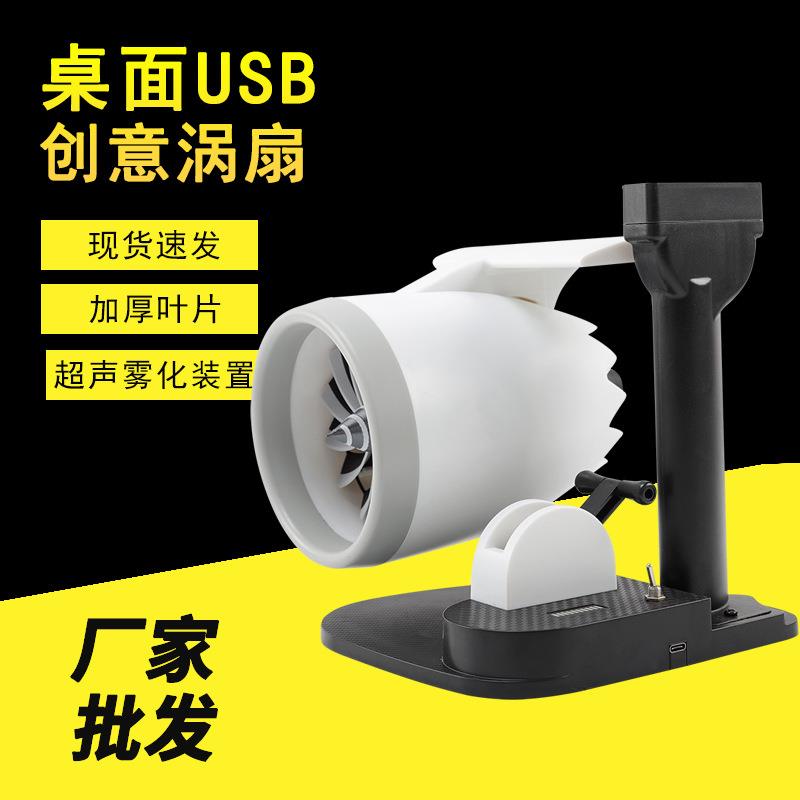 厂家直销源头厂家喷雾多档可调usb桌面涡扇