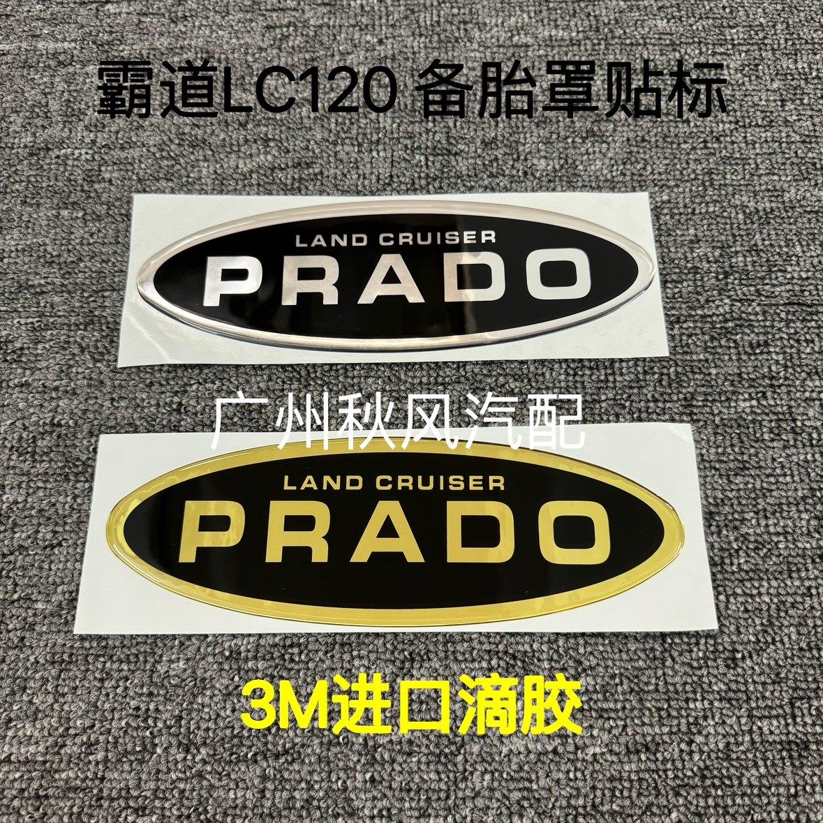 适用于03-09款普拉多霸道LC120备胎罩贴标PRADO滴胶备胎字母贴标