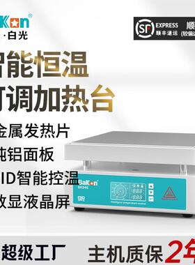 白光BK946智能加热板预热台微电脑电热板恒温加热台发热板