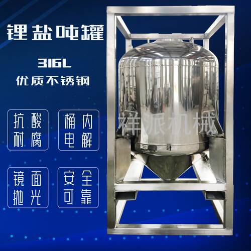 不锈钢氟磷酸锂储罐316L锂盐吨桶储运金属1000L锂盐罐