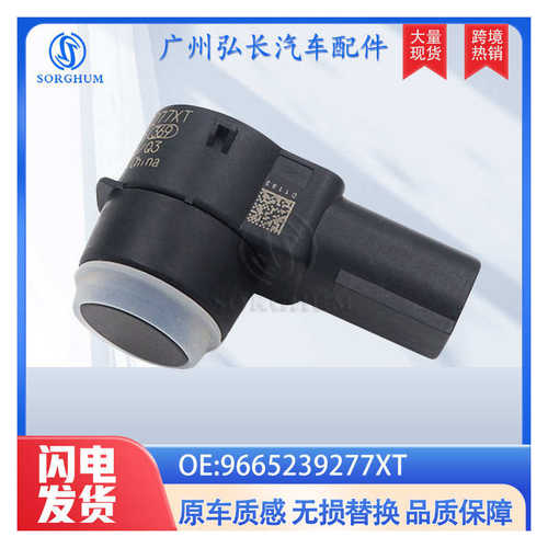 9665239277XT适用于 雪铁龙 倒车雷达 电眼 探头