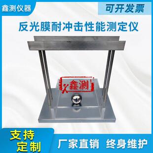 反光膜耐冲击性能测定仪交通设施反光材料抗冲击检测设备