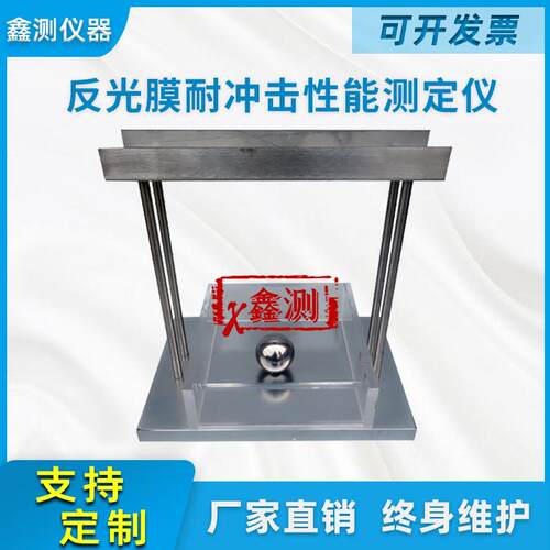 反光膜耐冲击性能测定仪交通设施反光材料抗冲击检测设备